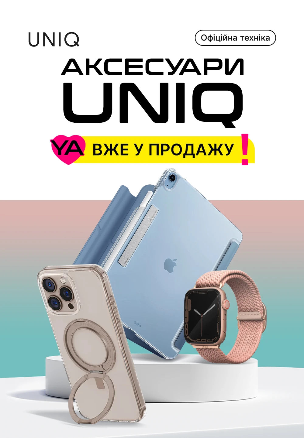 Новинка аксесуари від Uniqe