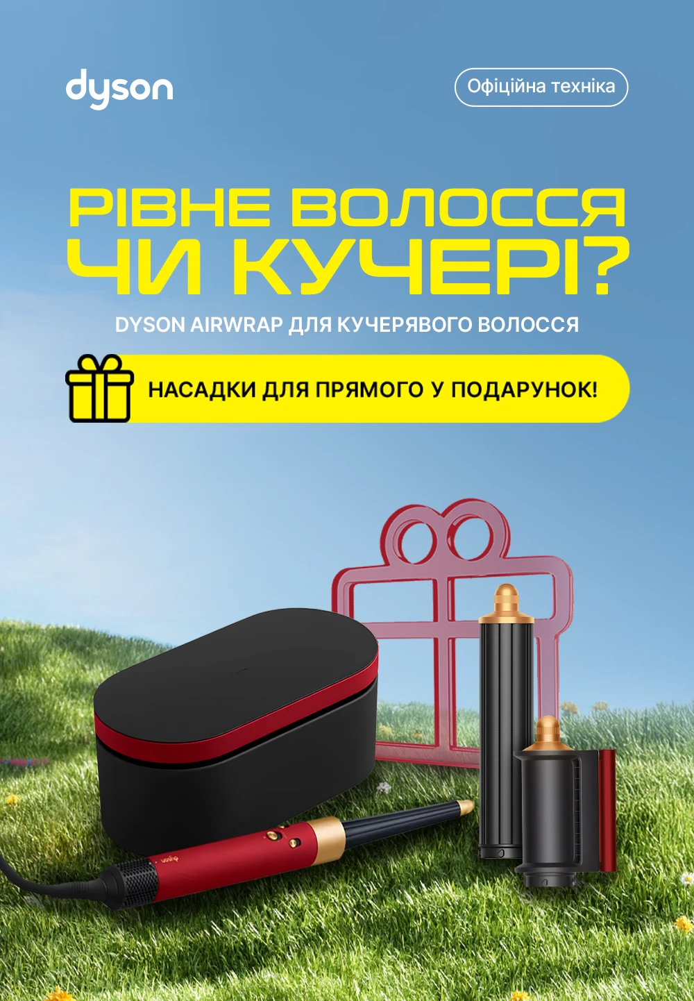 Dyson Airwrap з насадкою для прямого волосся у подарунок