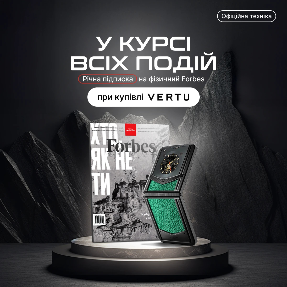 Річна підписка на Forbes з VERTU