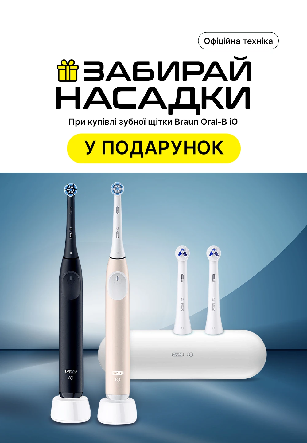 Купуй зубну щітку Braun Oral-B iO - отримуй насадку у подарунок