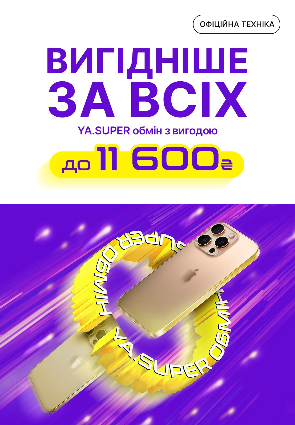Вигода на Trade-in в YA.UA