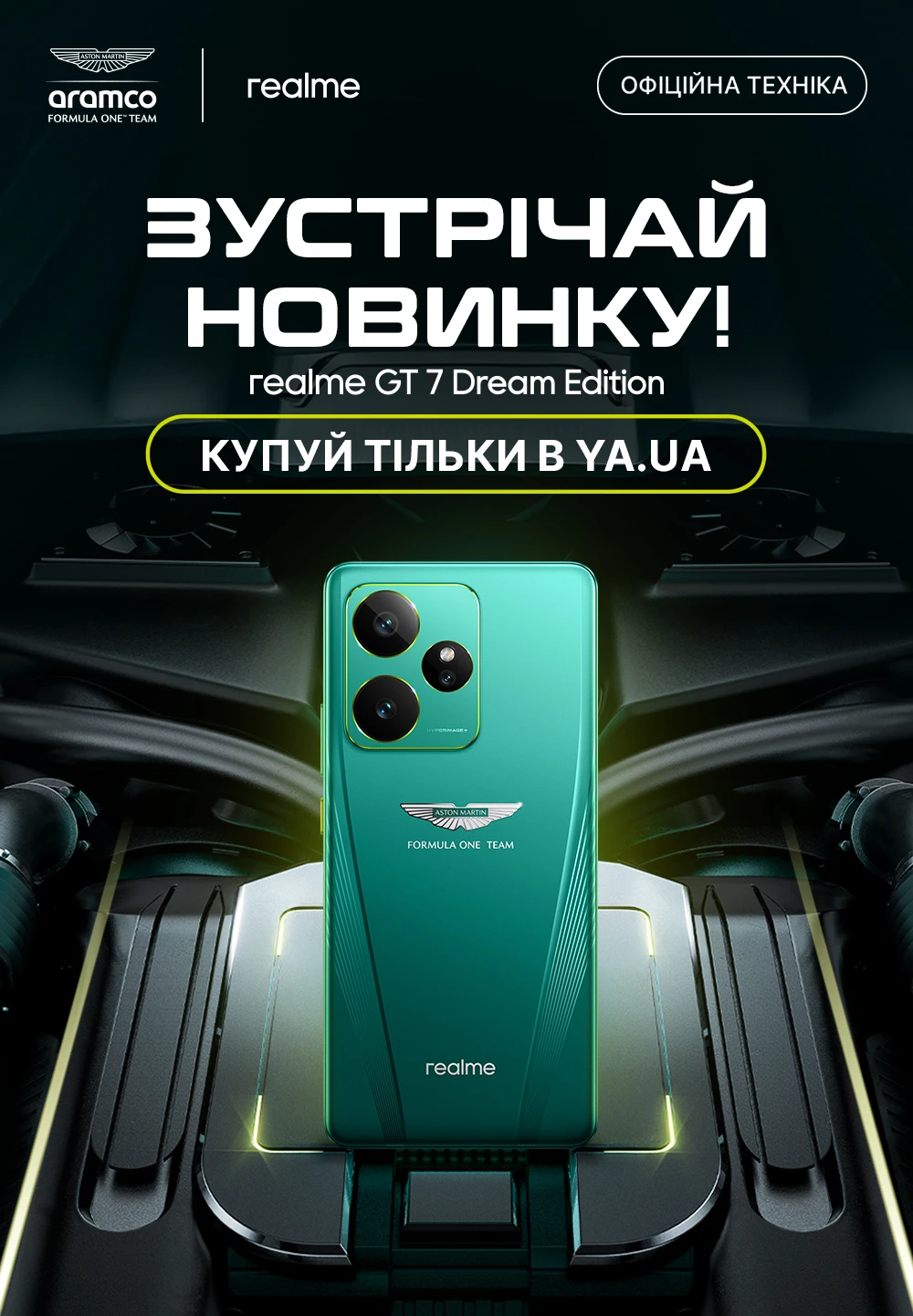 Новинка-ексклюзив Realme GT 7 Dream Edition Aston Martin