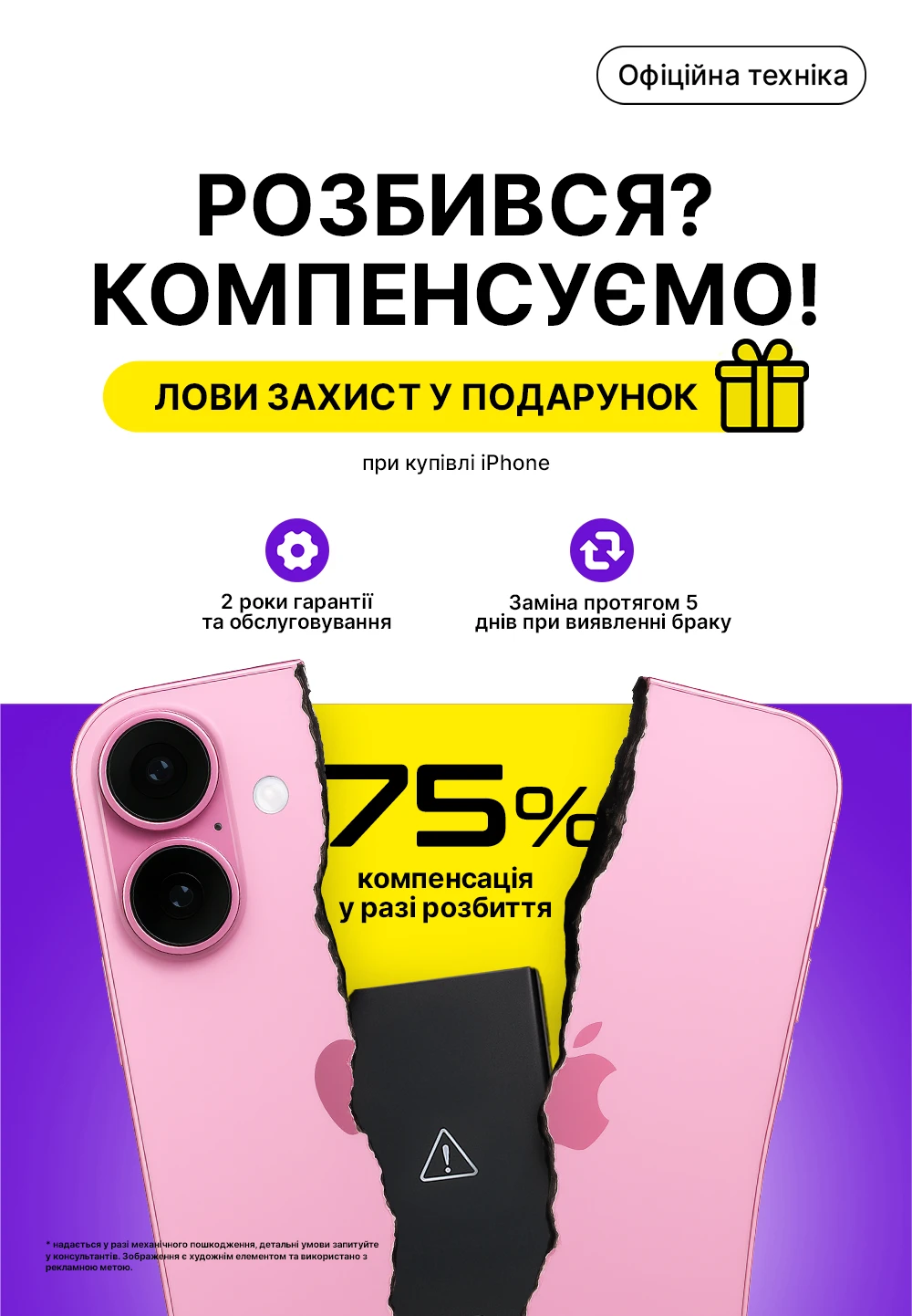 Гарантований захист у подарунок до iPhone