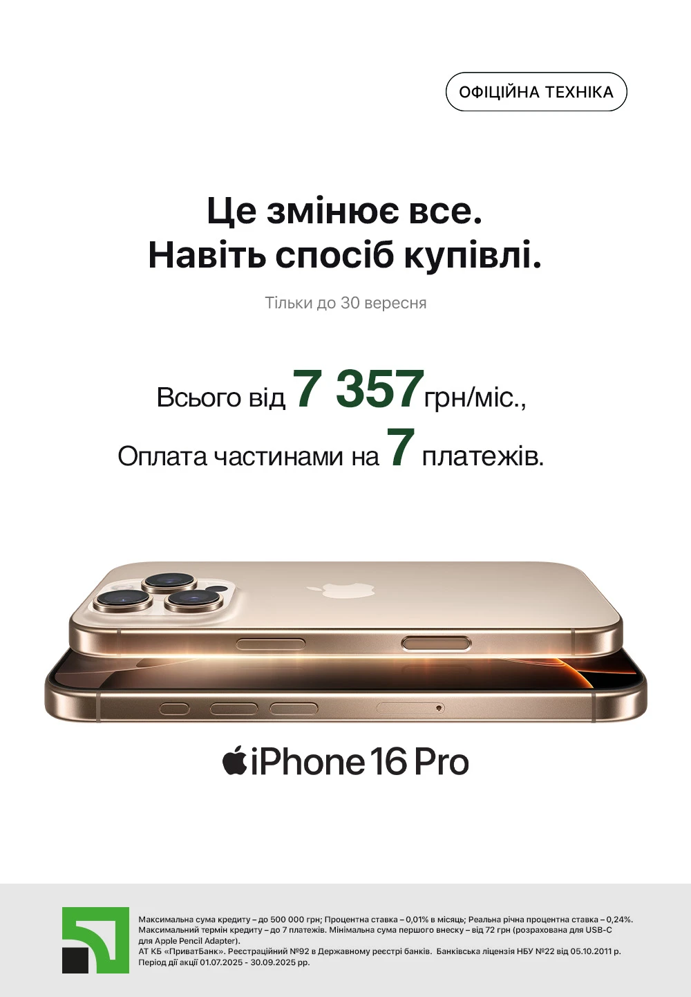 Оплата частинами на 7 платежів від Приват на iPhone