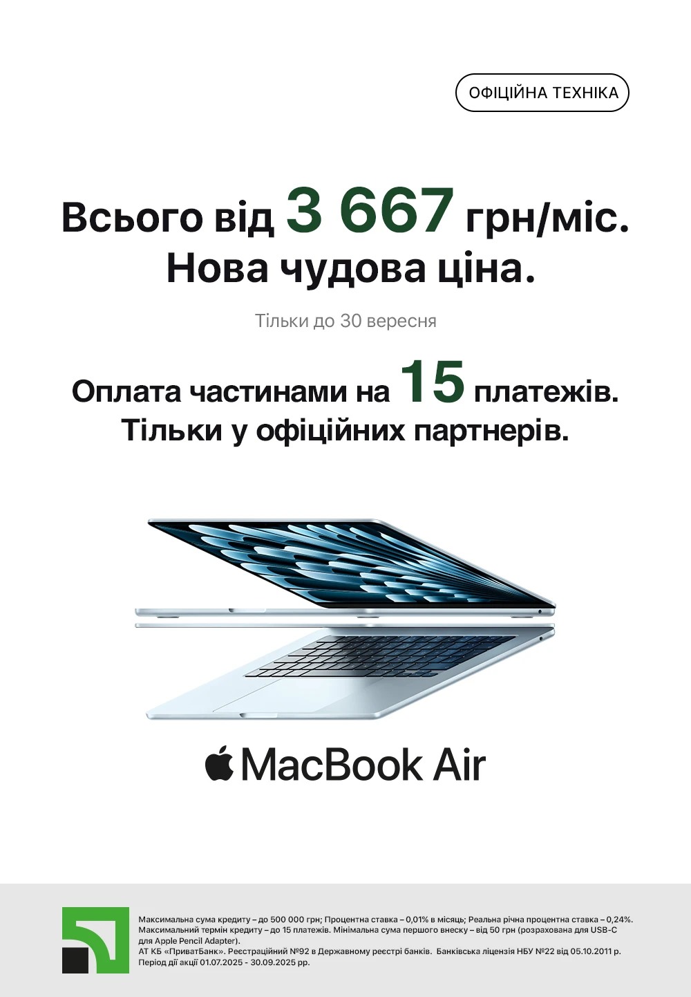 Оплата частинами на 15 платежів від Приват на MacBook