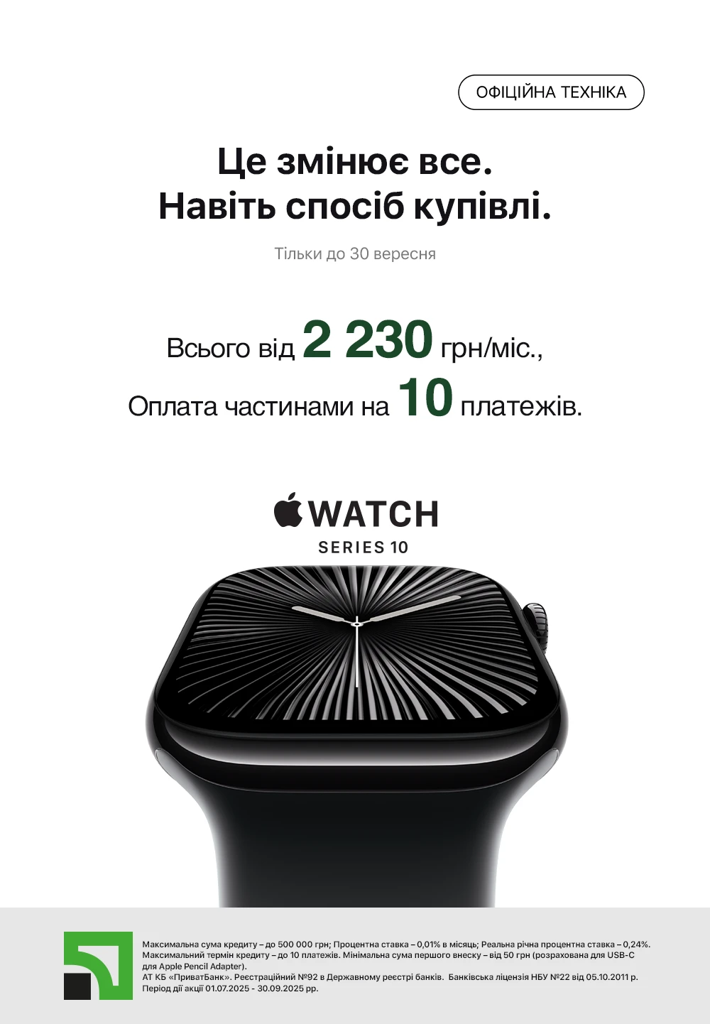 Оплата частинами на 10 платежів  від Приват на Apple Watch