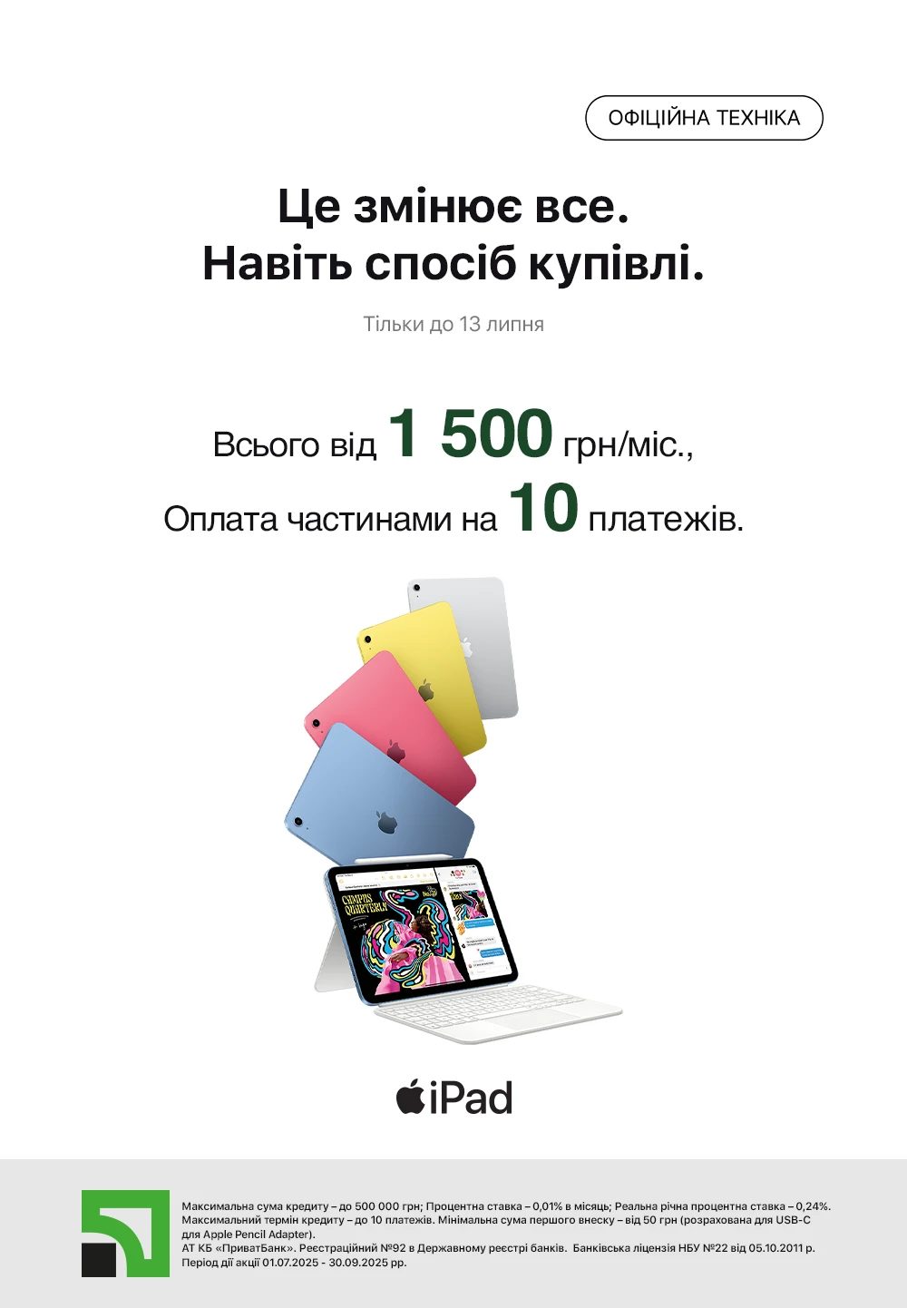 Оплата частинами на 10 платежів від Привату на iPad