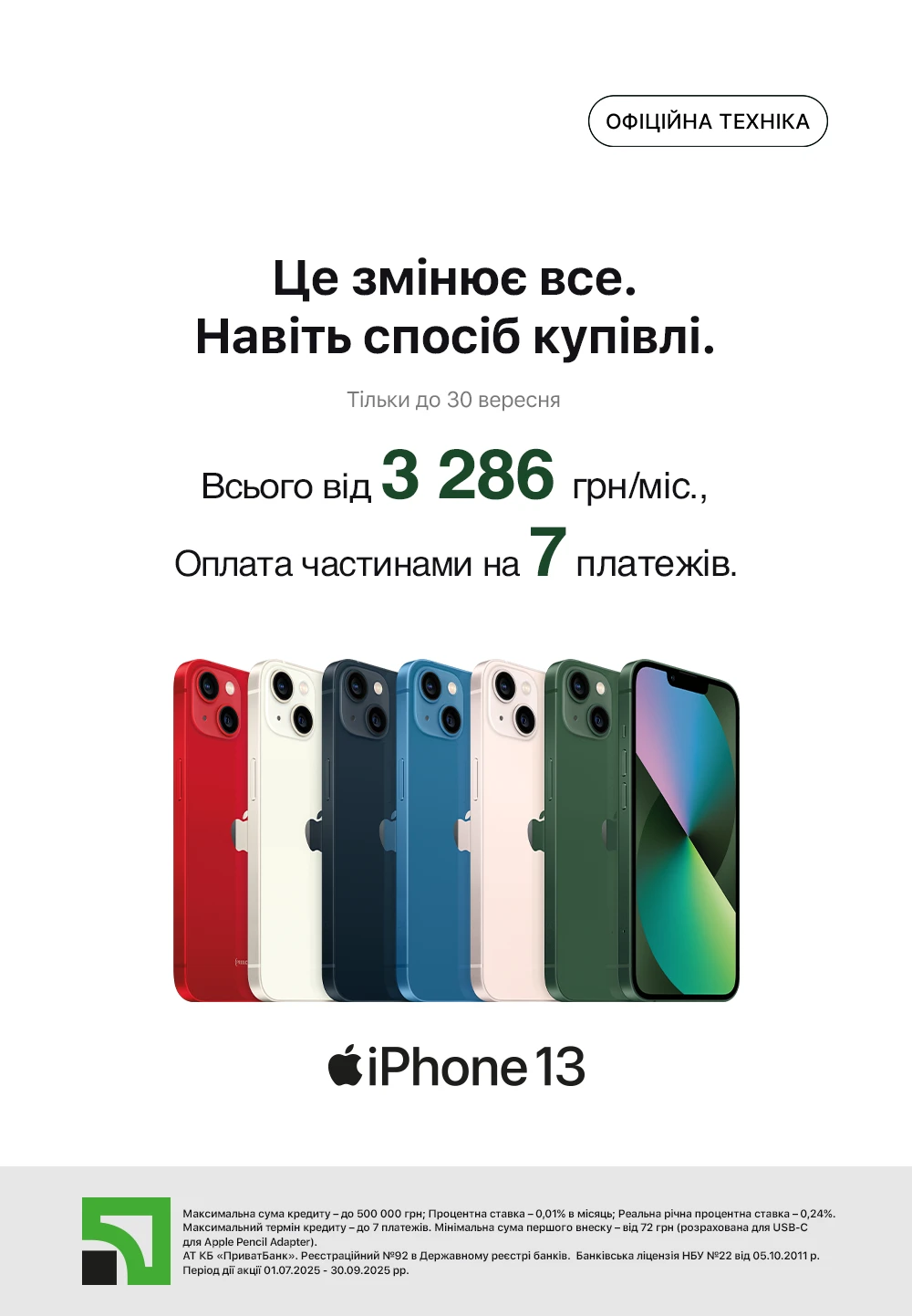 iphone13 оч Приват 7 платежів