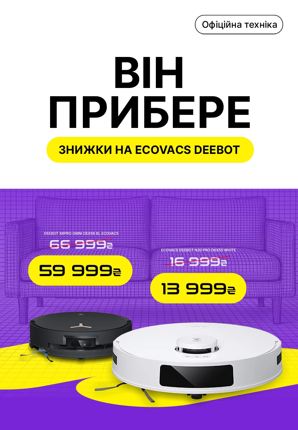 Знижки на роботи-пилососи ECOVACS DEEBOT