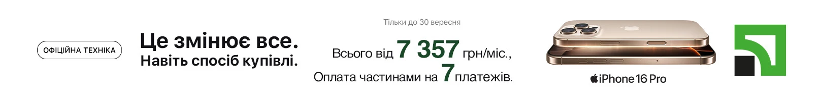 Оплата частинами на 7 платежів від Приват на iPhone