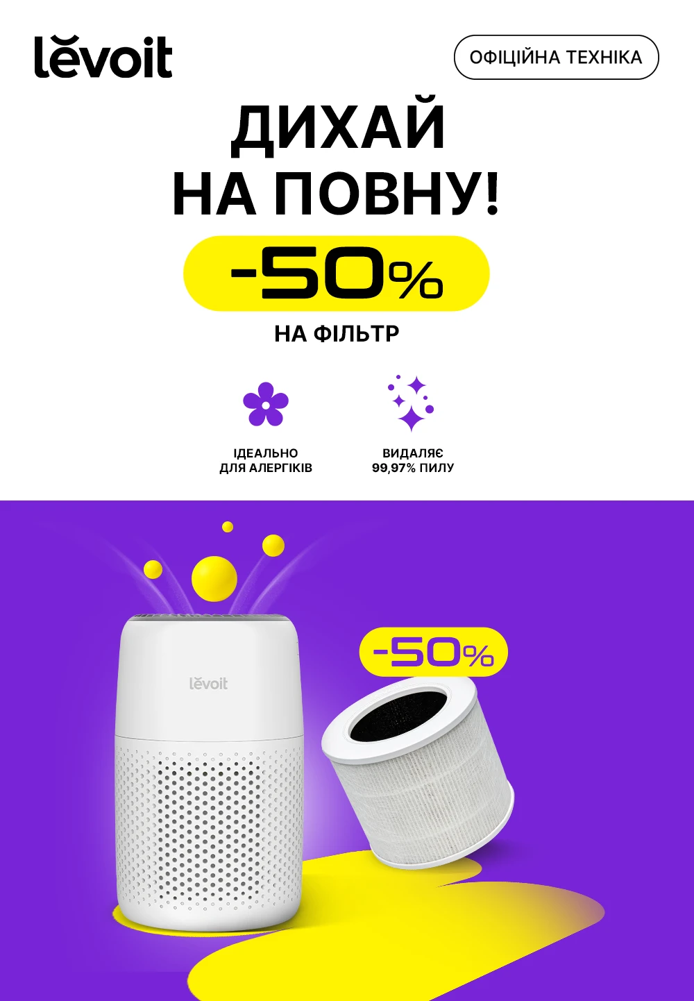 Купуючи очисник бренду Levoit знижка 50% на фільтр