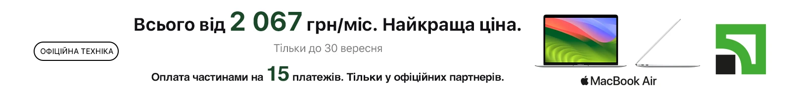 ОЧ Приват 15 платежів на MacBook Air M1