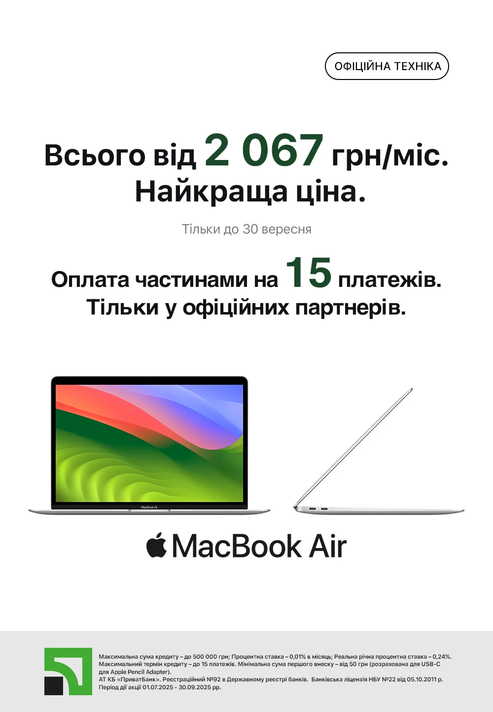 Оплата частинами на 15 платежів  від Приват на MacBook Air