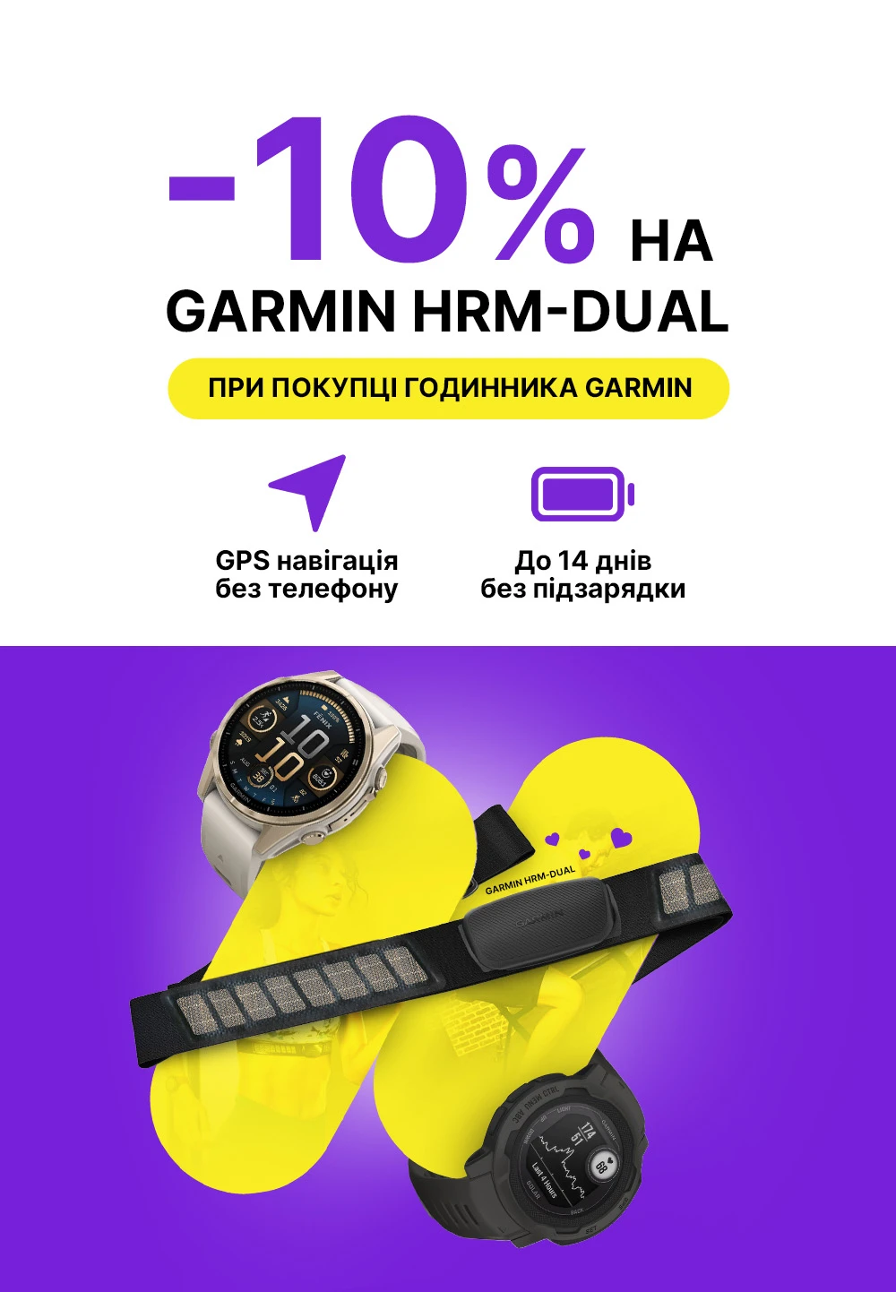 Купуй часи Garmin отримай знижку на Нагрудний датчик пульсу Garmin