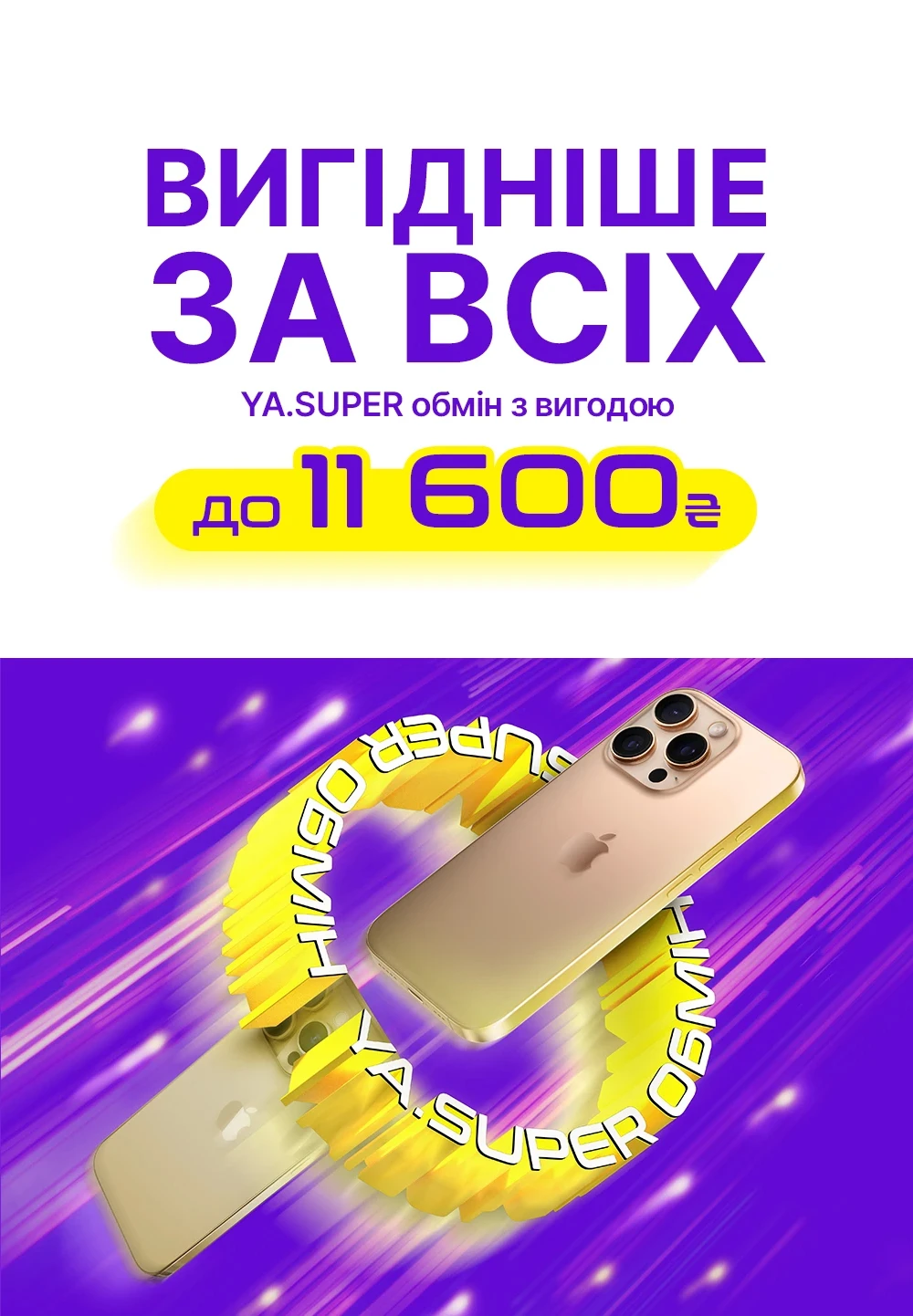 Вигода на Trade-in в YA.UA