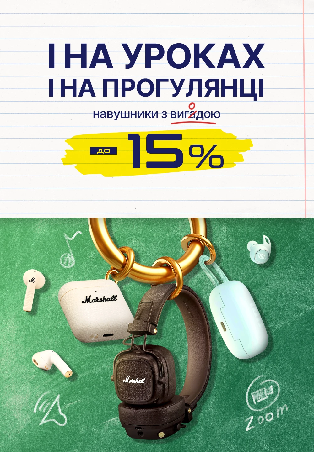 Вигода на навушники до 15%