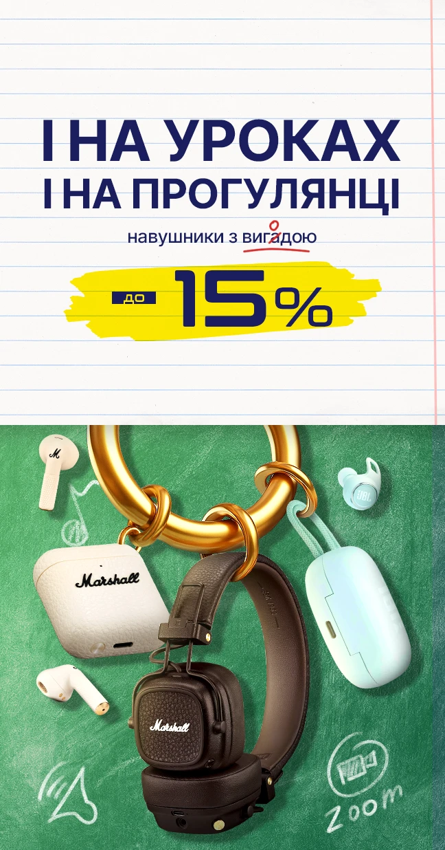 Вигода на навушники до 15%