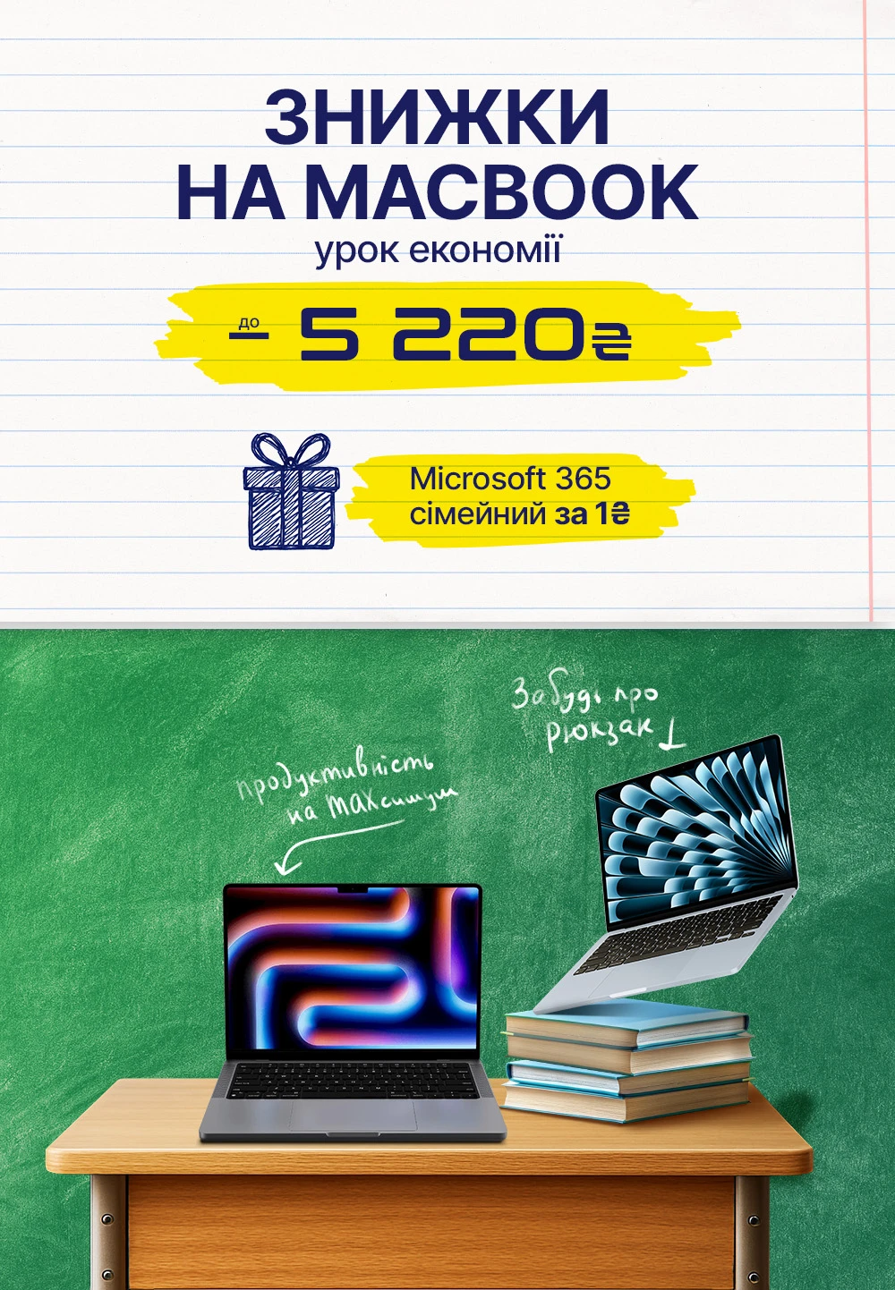 Готуйся до школи разом з MacBook