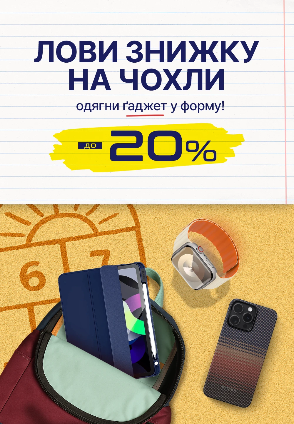 Лови знижки на чохли
