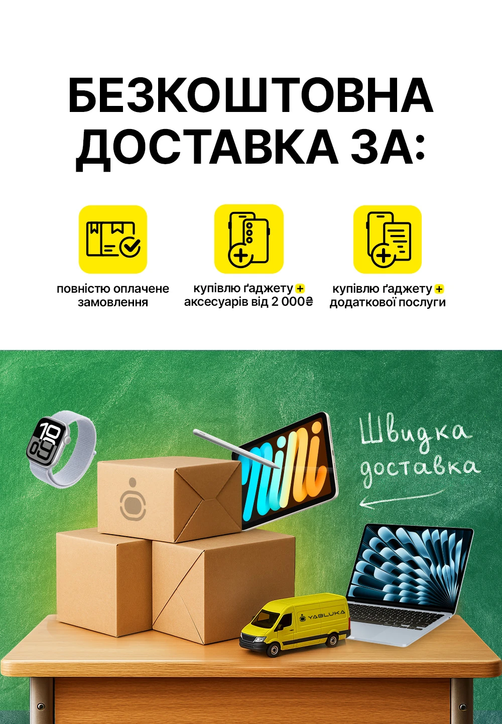 Безкоштовна доставка