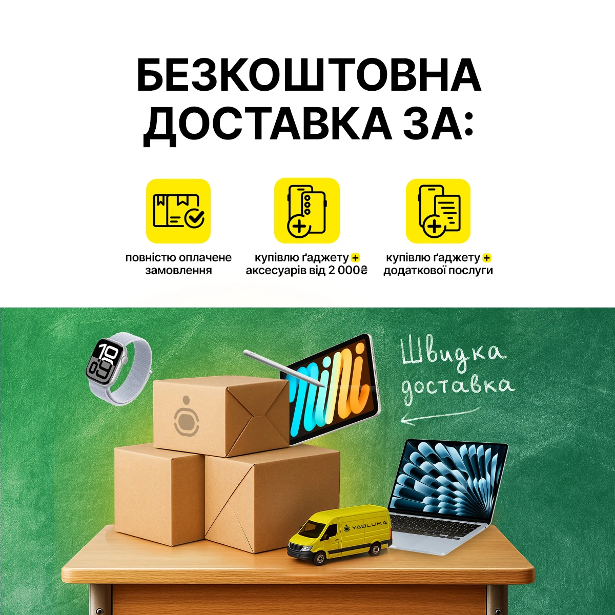 Безкоштовна доставка