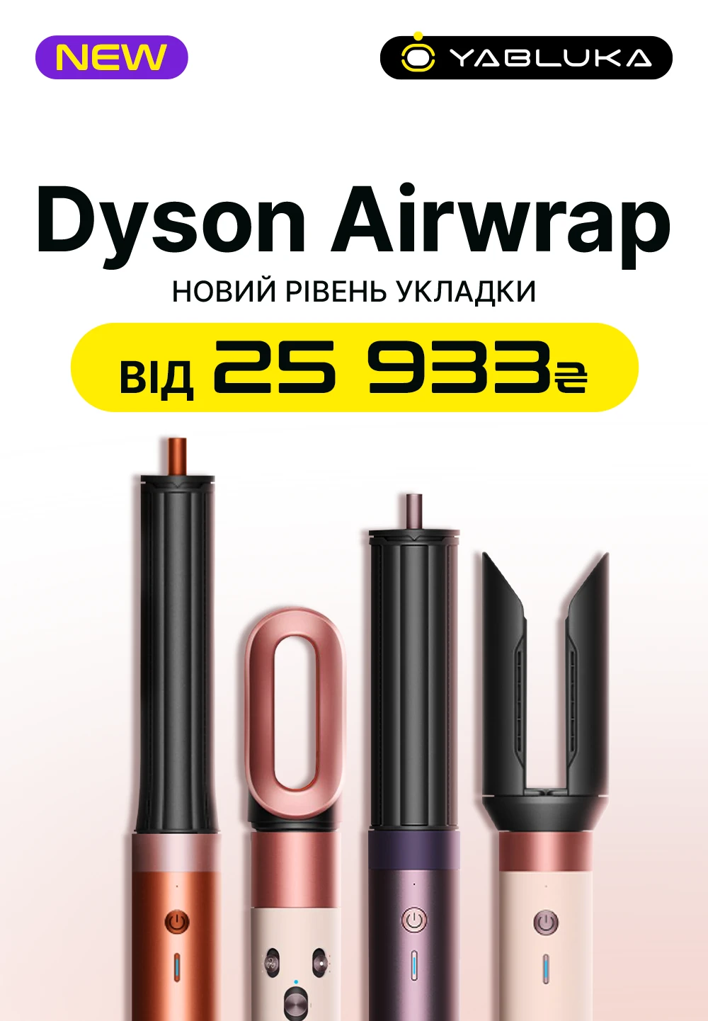 Новинки Dyson вже тут!