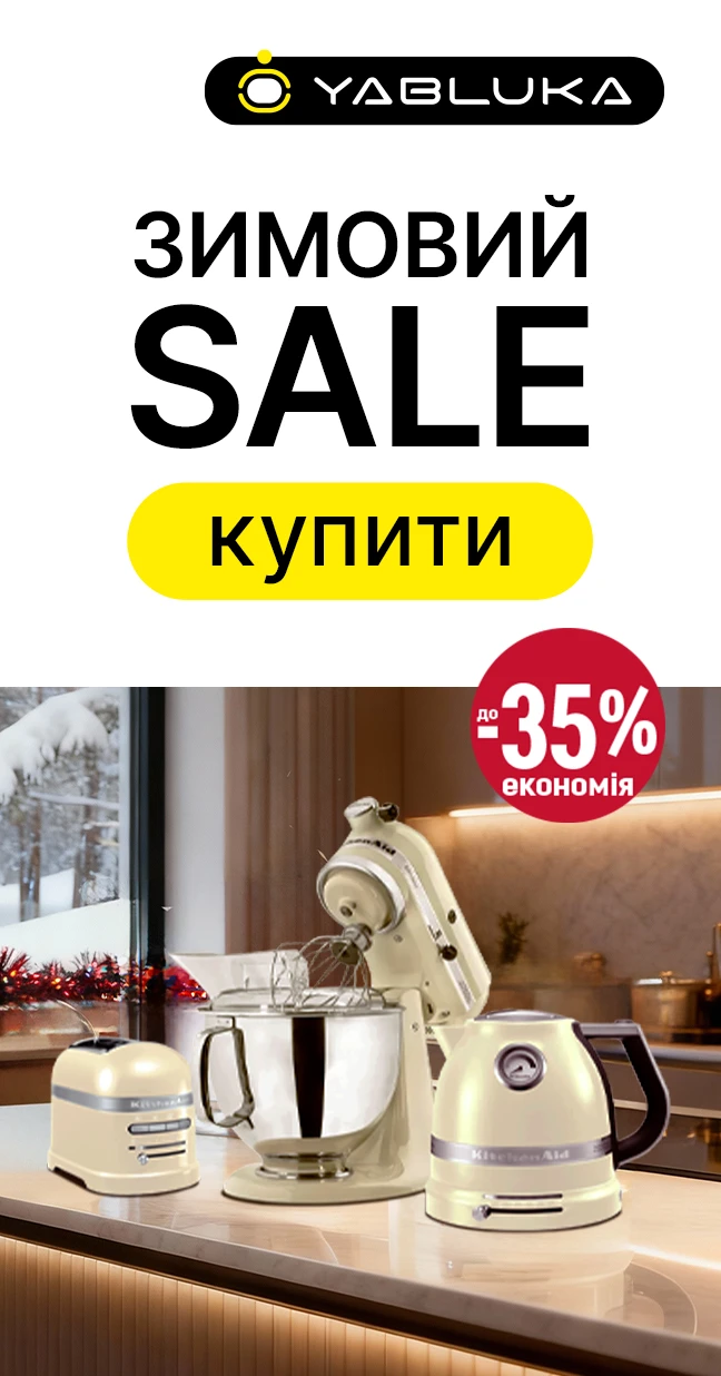 Зимові знижки на техніку від KitchenAid