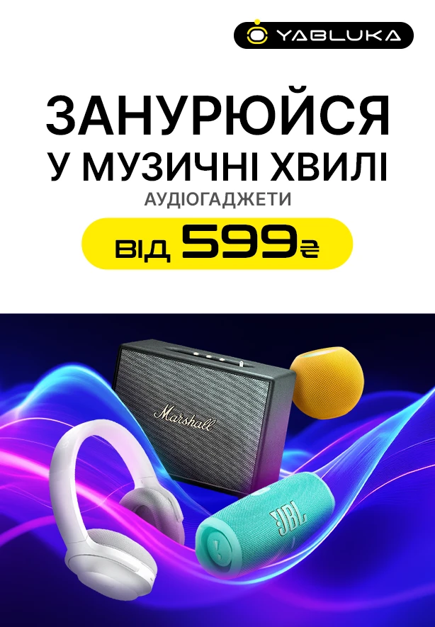 Обирай свій звук! Аудіогаджети від 599 грн тільки в YA.UA!