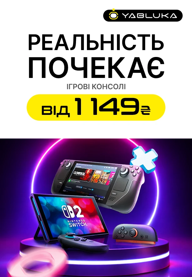 Реальність почекає: ігрові консолі від 1149 грн в YA.UA