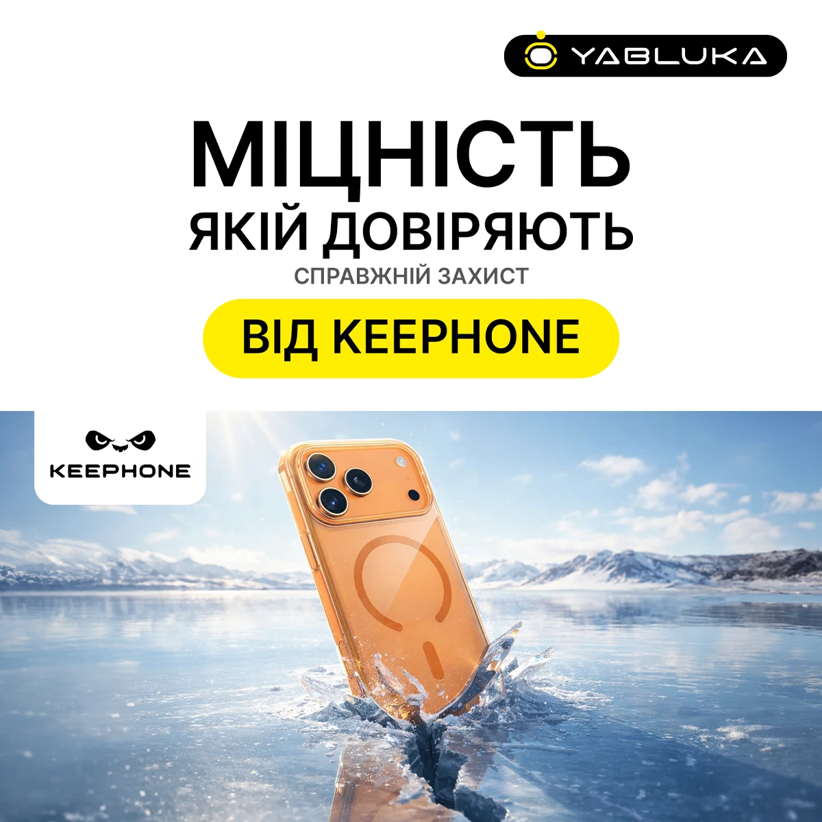 KEEPHONE — міцність, якій довіряють