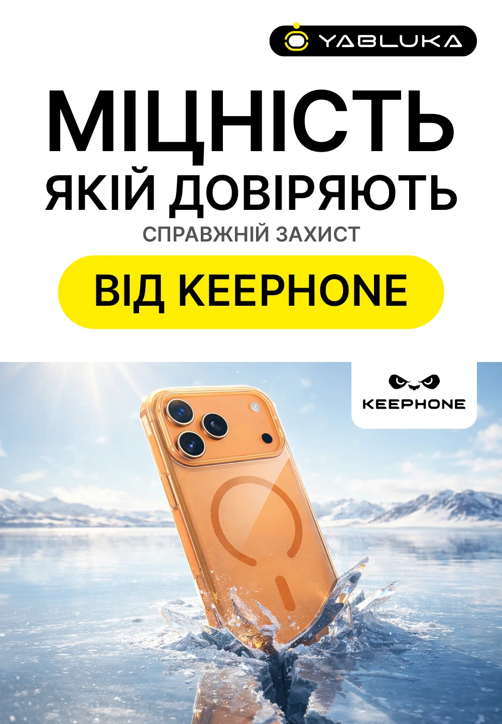  KEEPHONE – прочность, которой доверяют