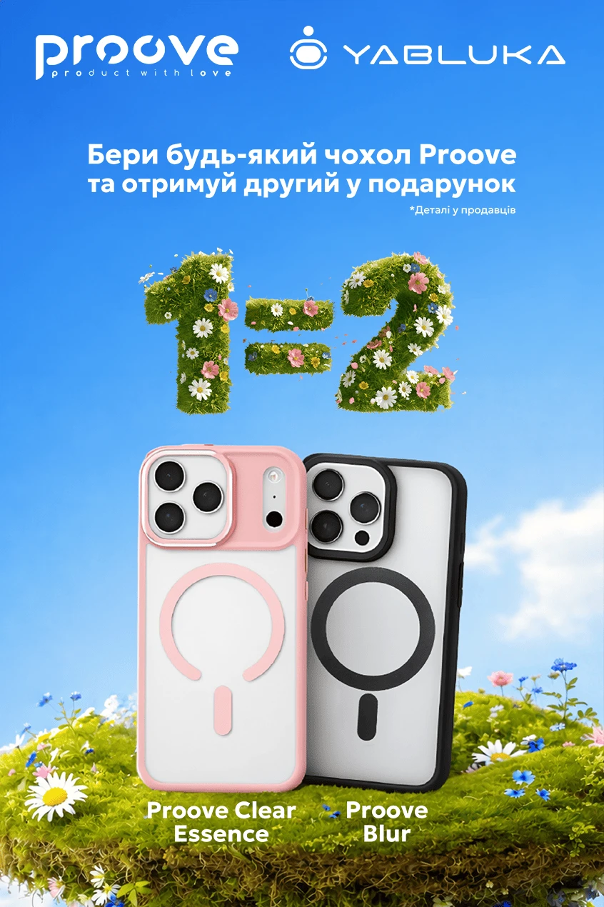 Подвійна вигода від Proove: Купуй 1 — Отримай 2!