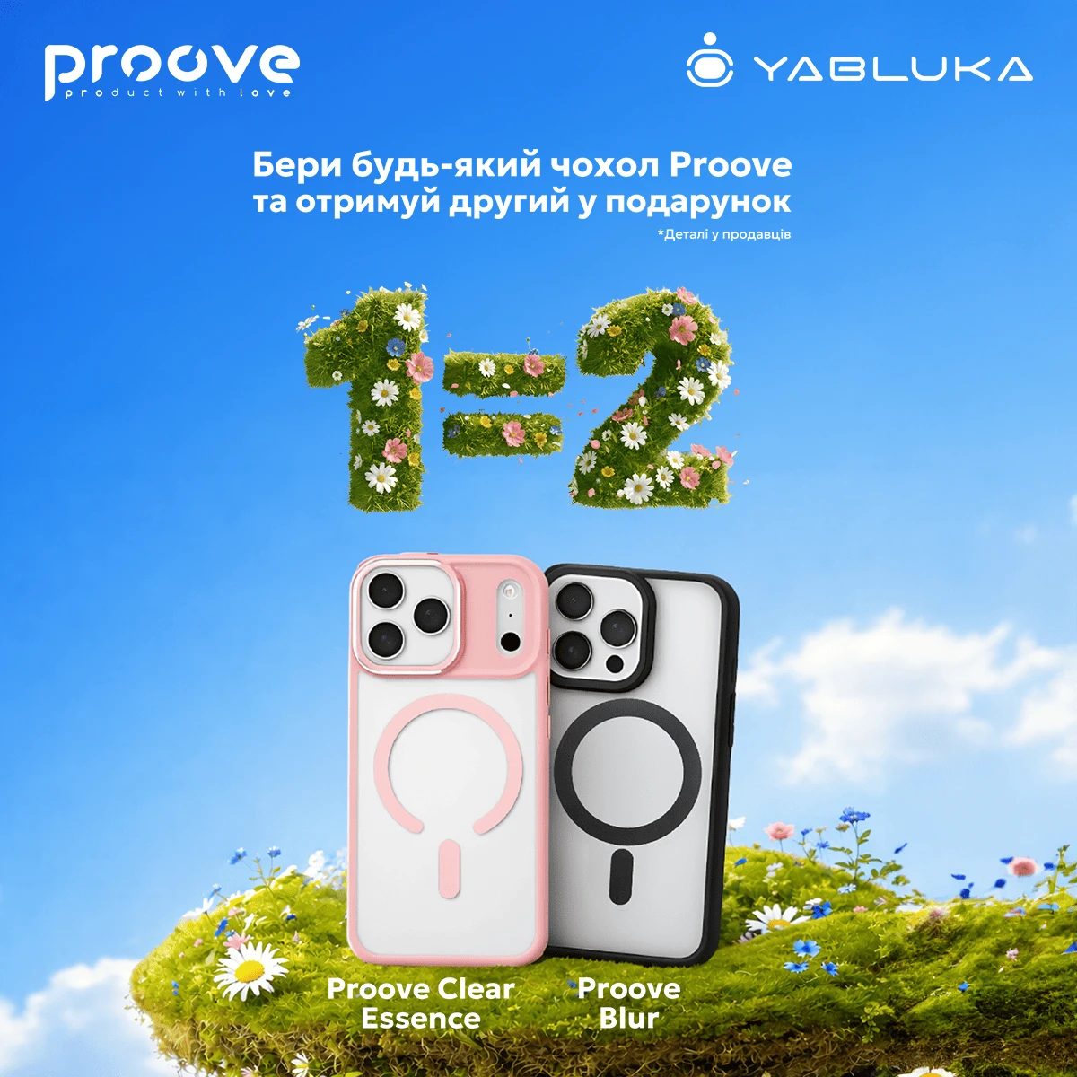 Двойная выгода от Proove: Покупай 1 - Получи 2!