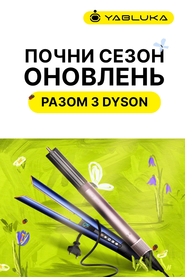 Новинки Dyson вже тут!