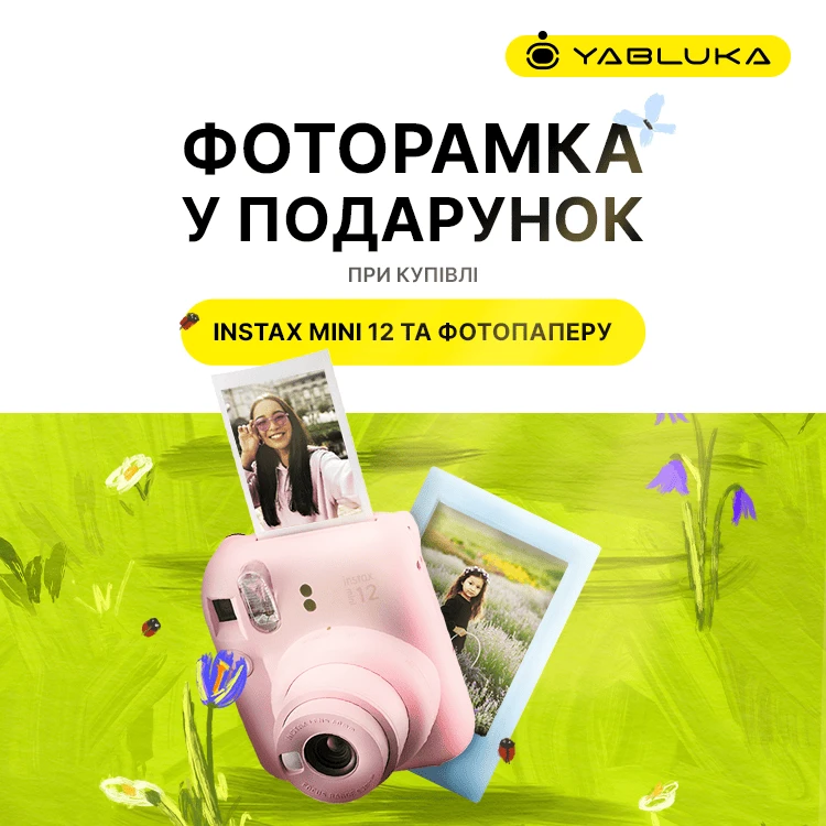 ПОДАРУНОК до Fujifilm INSTAX Mini