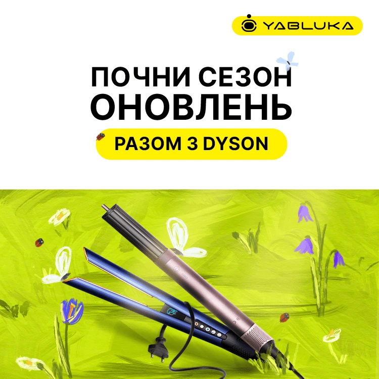 Новинки Dyson уже здесь!