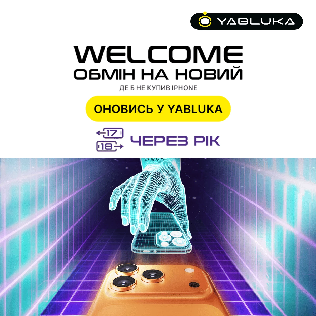 Обновись с Yabluka