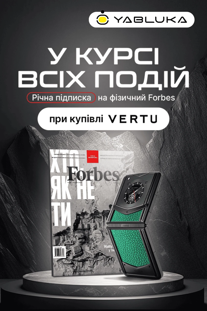 Годовая подписка на Forbes с VERTU