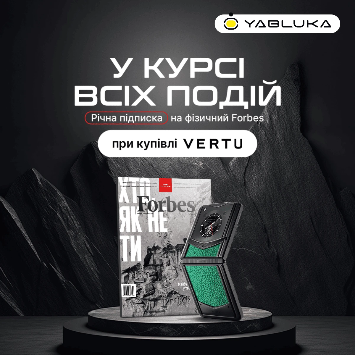 Годовая подписка на Forbes с VERTU