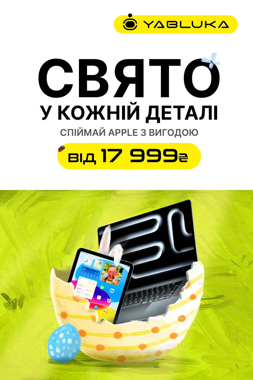 Великодні знижки на техніку Apple