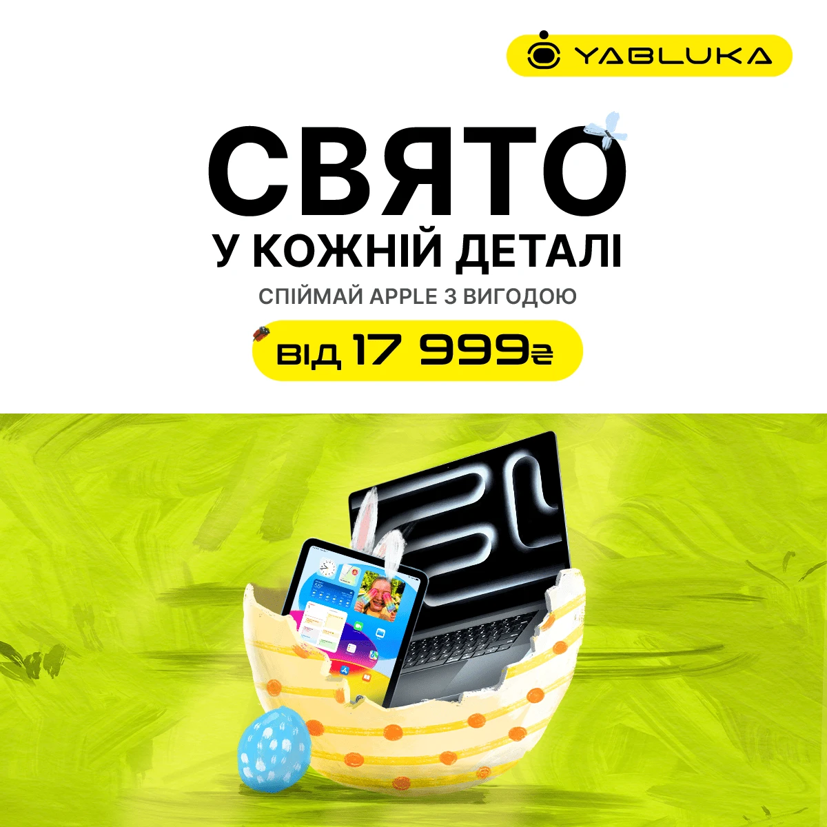 Великодні знижки на техніку Apple