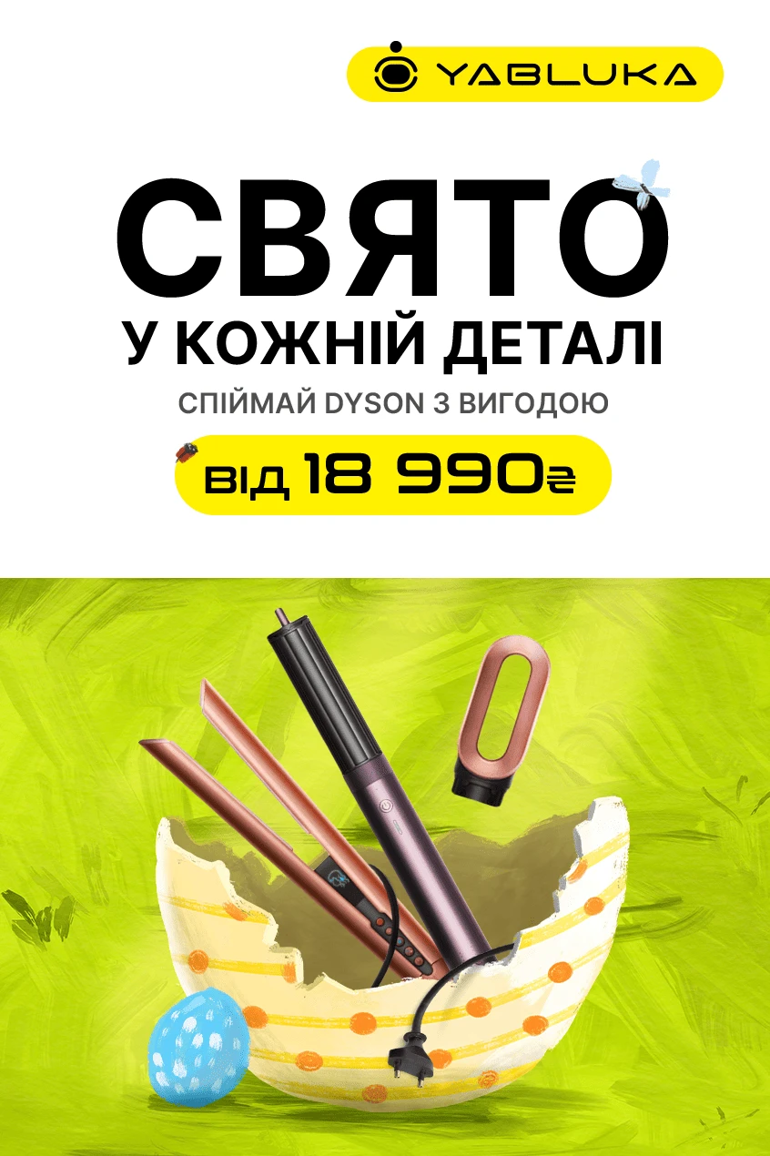 Великодні знижки на техніку Dyson