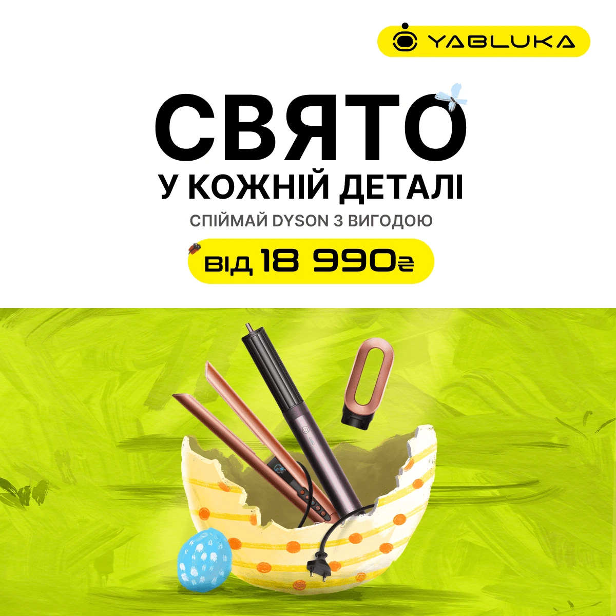 Великодні знижки на техніку Dyson