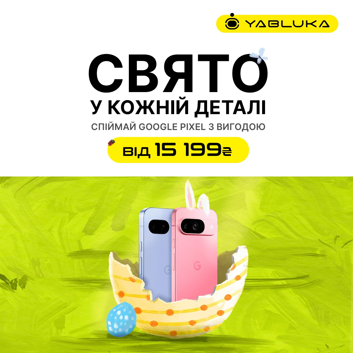 Великодні знижки на Google Pixel
