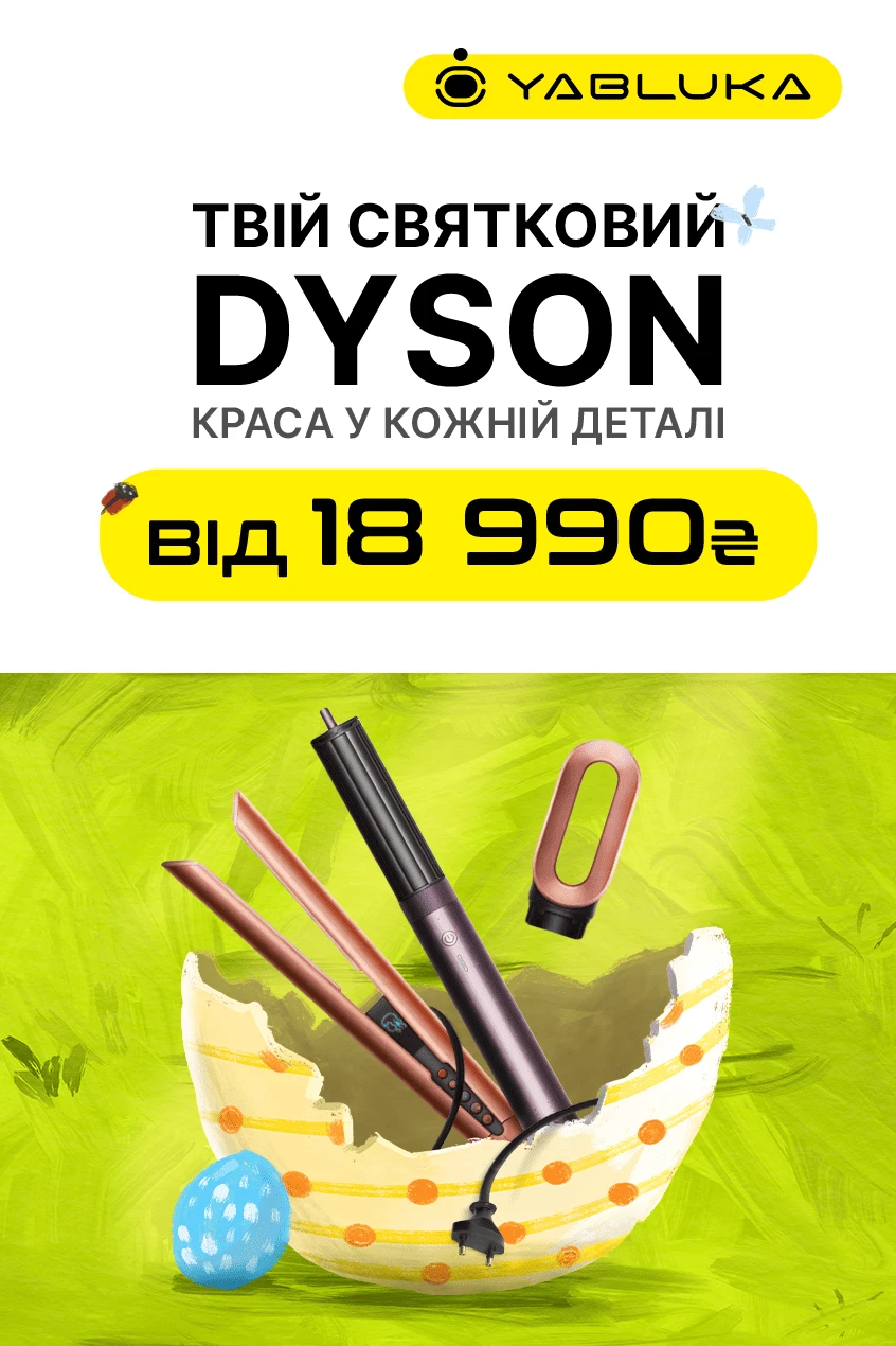 Великодні знижки на техніку Dyson