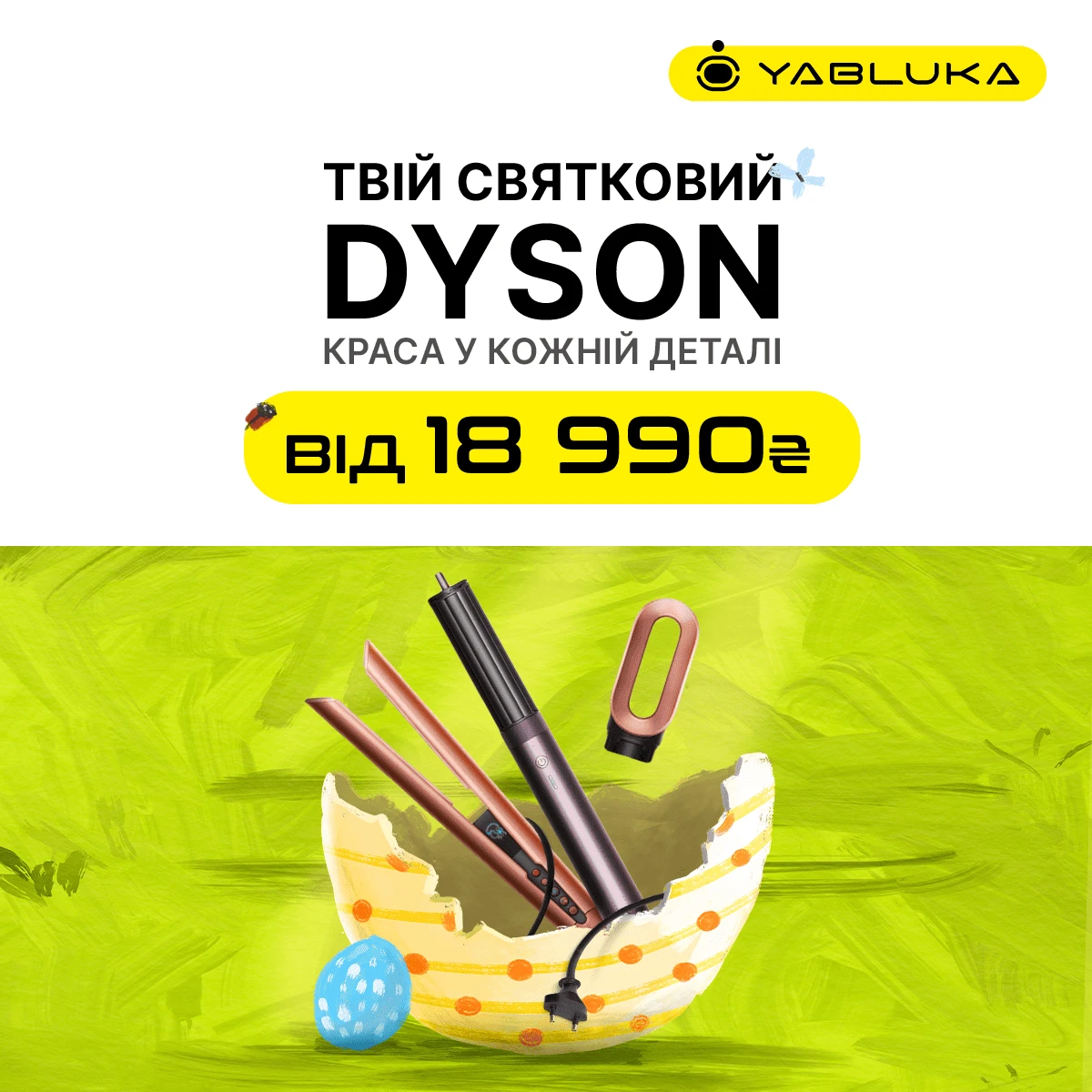 Великодні знижки на техніку Dyson