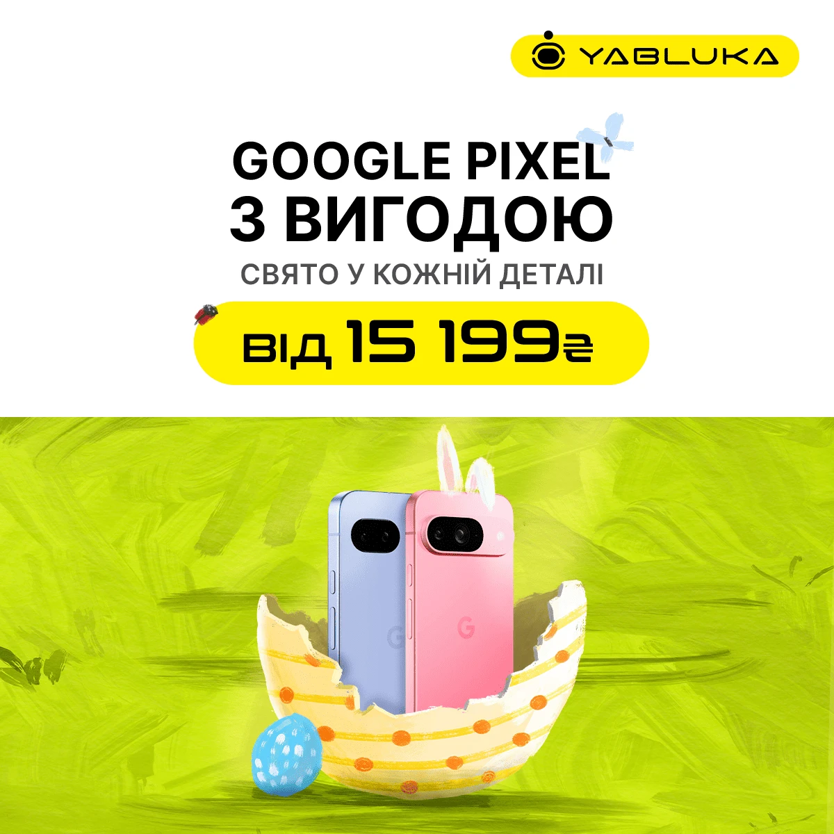 Великодні знижки на Google Pixel