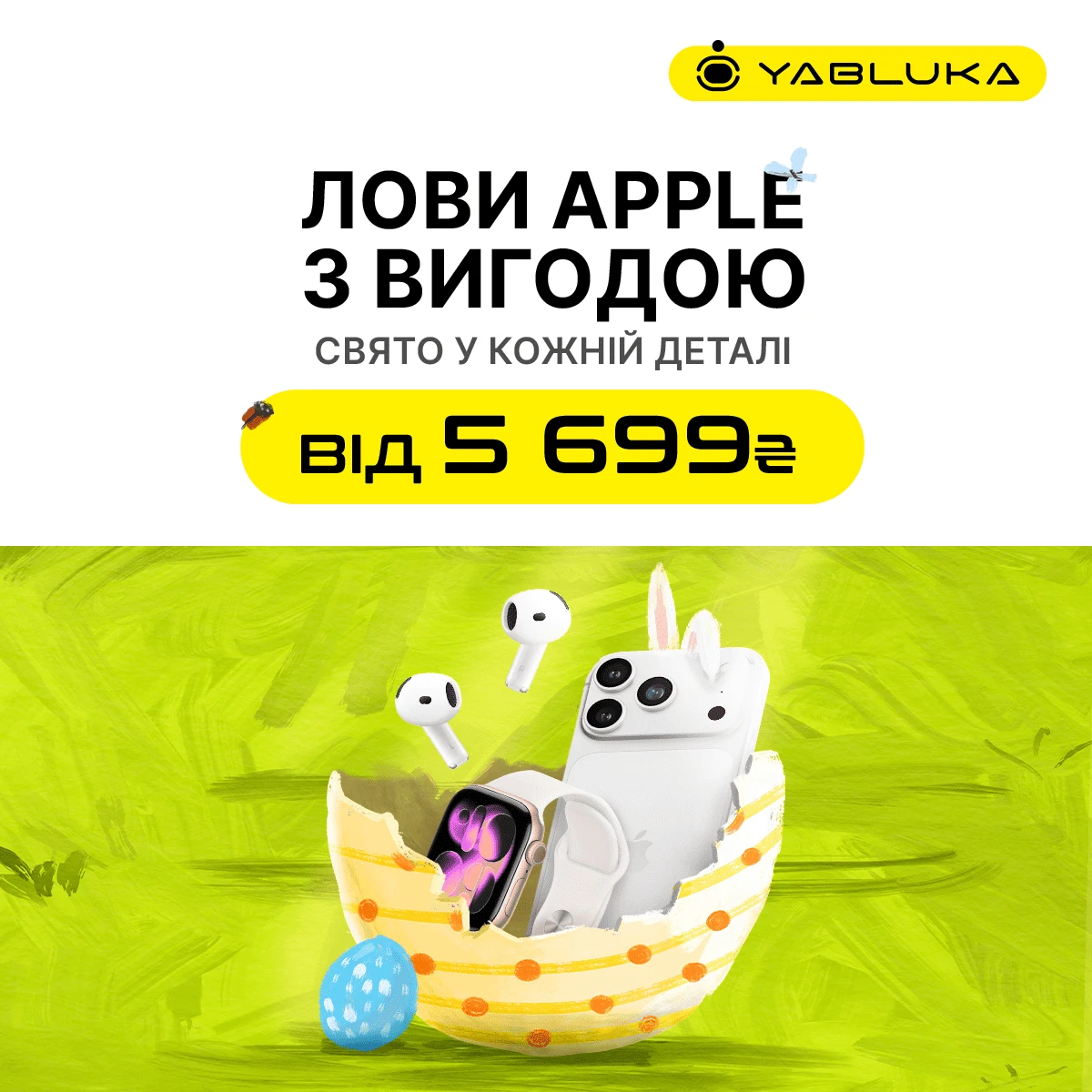Пасхальные скидки на Apple