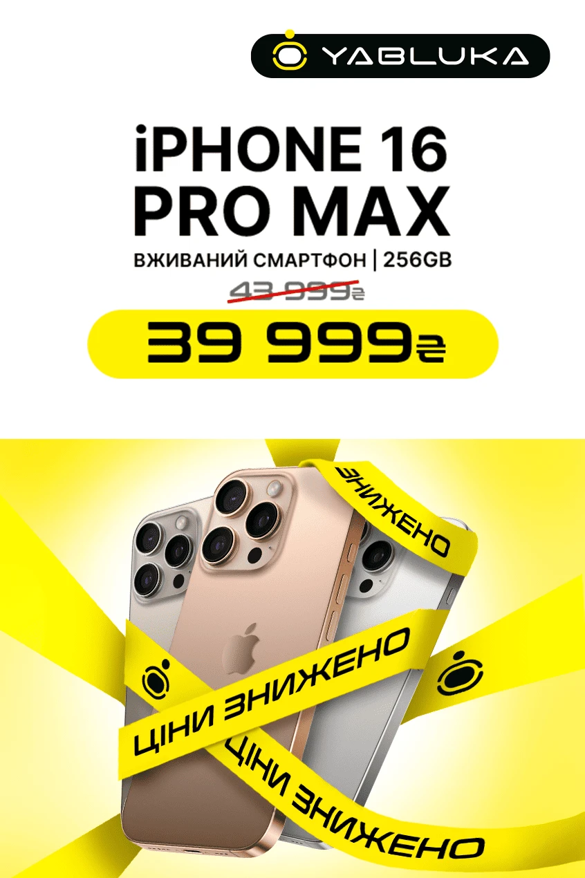 iPhone 16 Pro Max за найкращою ціною!