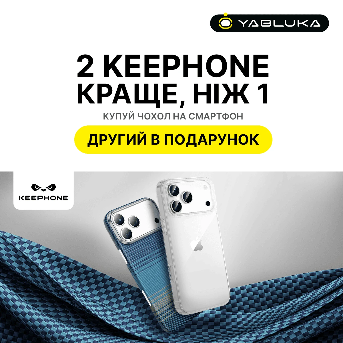 KEEPHONE — другий чохол в подарунок!
